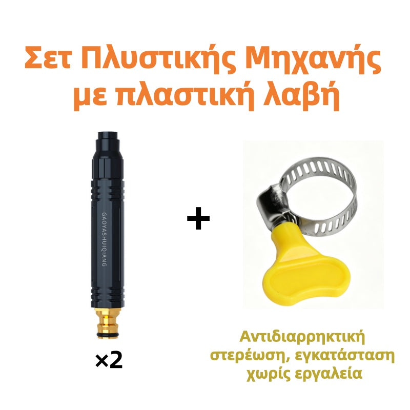 🔥💦Ακροφύσιο άμεσου ψεκασμού υψηλής πίεσης - Πλύνετε στο σπίτι, εξοικονομήστε πολλά!